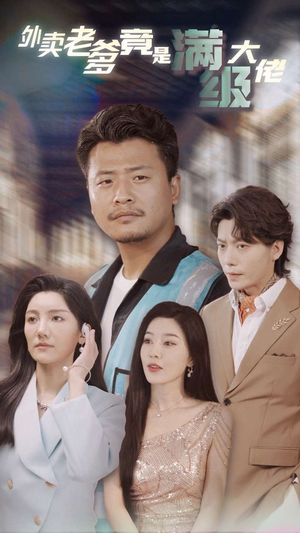 【外卖老爹竟是满级大佬】99集在线短剧免费观看