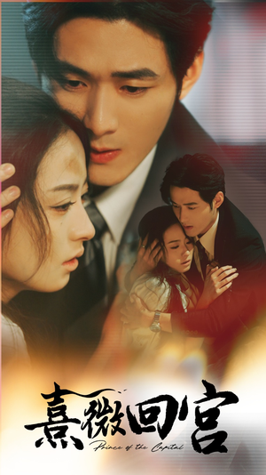 【熹微回宫】61集在线免费短剧全集播放