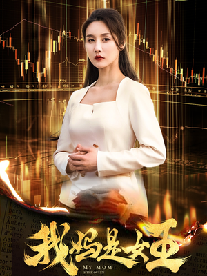 【我妈是女王】60集短剧免费高清在线看