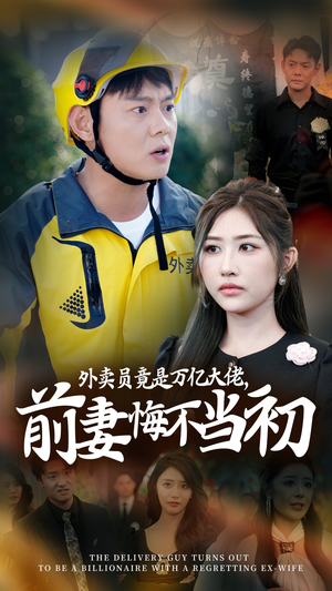 【继承家产后，前妻抛下白月光跪求我原谅】64集免费短剧在线赏看