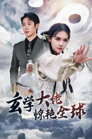 【玄学大佬惊艳全球】59集短剧免费全集在线览