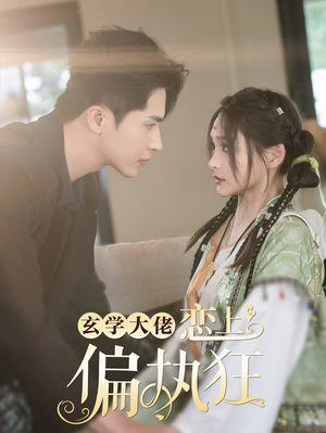 【玄学大佬恋上偏执狂】63集短剧免费在线全集赏