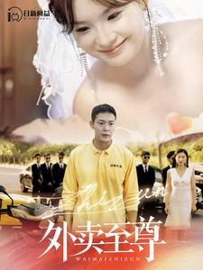 【外卖至尊】101集短剧全集免费速看