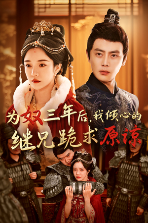 【为奴三年后，我倾心的继兄跪求原谅】48集免费短剧在线全集赏