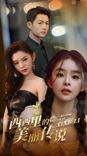 【西西里的美丽传说】60集短剧在线免费观享