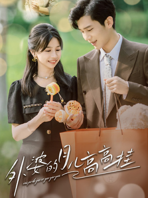 外婆的月儿高高挂（64集）这短剧太好看了