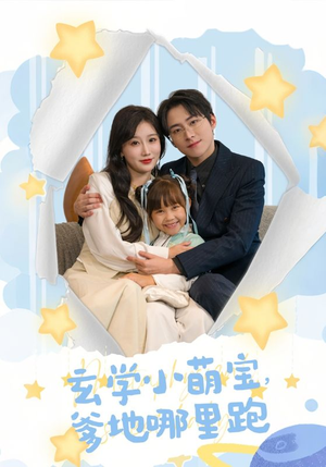 【玄学小萌宝，爹地哪里跑】60集短剧免费完整观览