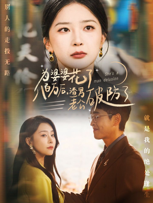 【为婆婆花了八百万后，渣男老公破防了】70集短剧免费在线完整赏