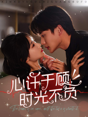 【心许于顾，时光不负】60集短剧夸克网盘便捷看