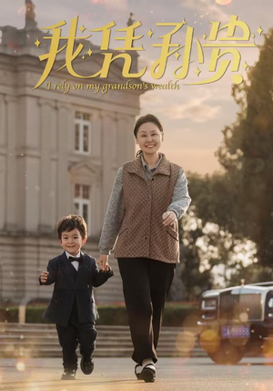 【我凭孙贵】30集短剧免费全集即点即看