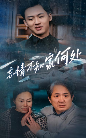 【忘情不知家何处】53集短剧全集免费在线赏看
