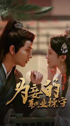 【为妾的职业操守】85集短剧在线免费全集欣赏