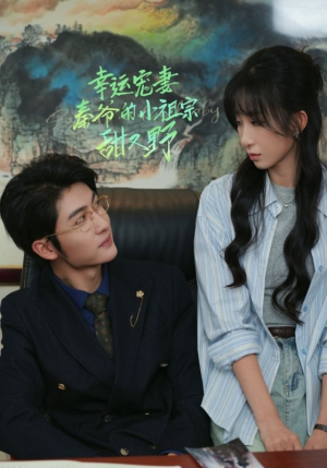 【幸运宠妻秦爷的小祖宗甜又野】68集免费短剧高清在线赏