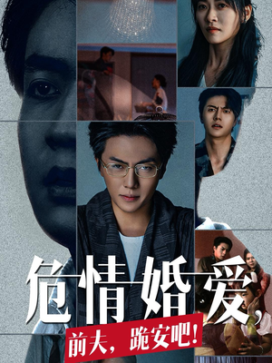 【危情婚爱，前夫，跪安吧】80集免费短剧完整观看