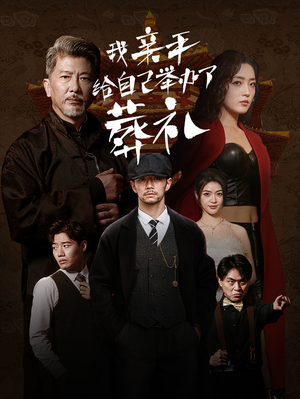 【我亲手给自己举办了葬礼】73集全集短剧免费赏看