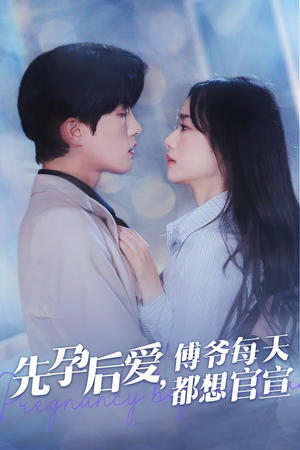 【先孕后爱，傅爷每天都想官宣】47集短剧全集免费在线赏