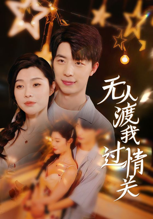 【无人渡我过情关】41集短剧免费高清在线看
