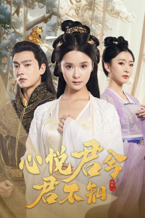 【心悦君兮君不知】62集短剧免费全集观瞧