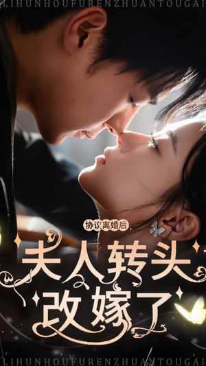 【协议离婚后夫人转头改嫁了】63集短剧在线免费赏看