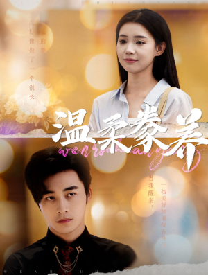 【温柔豢养】100集全集在线短剧免费观