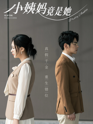 【小姨妈竟是她】85集短剧无广告全集在线赏