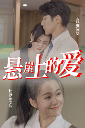 【悬崖上的爱】55集短剧免费高清在线看