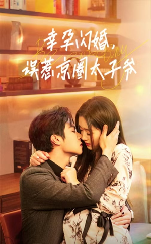 【幸孕闪婚，误惹京圈太子爷】41集精彩短剧在线赏看