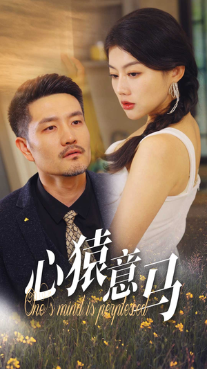 【心猿意马】30集短剧全集免费在线览看