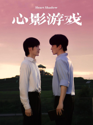 【心影游戏】65集在线看短剧免费全集