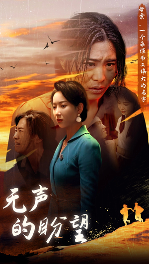 【无声的盼望】43集免费短剧完整版观看