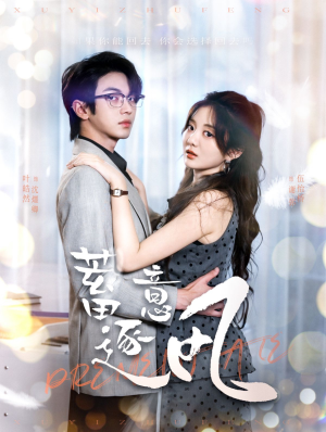 【蓄意逐风】95集全网免费短剧在线畅看