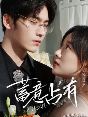 【蓄意占有】72集短剧免费全集畅快观看