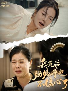 【我死后妈妈再也不偏心了】72集短剧全集免费在线赏