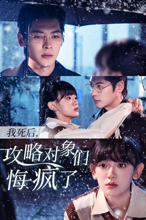 【我死后，攻略对象们悔疯了】31集夸克网盘短剧免费在线观
