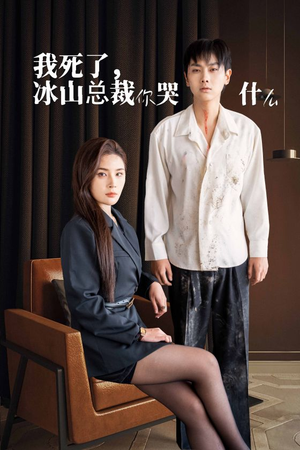 【我死了冰山总裁你哭什么】30集短剧全集在线免费观看