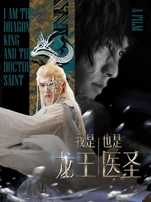 【我是龙王也是医圣】84集短剧在线观看无广告