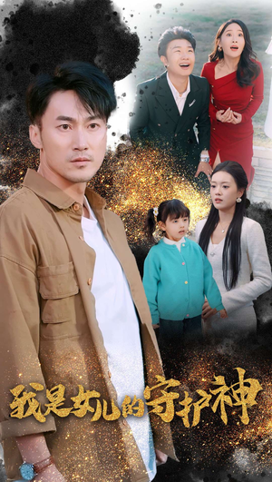 【我是女儿的守护神】30集短剧免费在线完整看