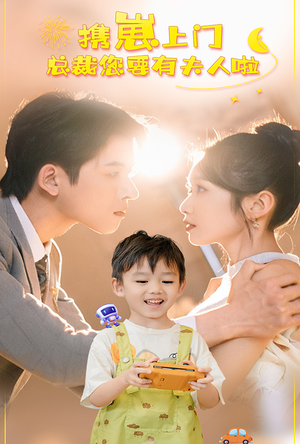 【携崽上门总裁您要有夫人啦】60集短剧免费在线全集畅享