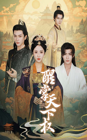 【醒掌天下权】67集短剧免费在线瞧看