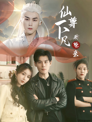 【仙尊下凡来娶亲】86集在线短剧免费全集看