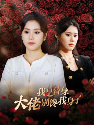 【我是替身，大佬别馋我身子】40集热门短剧免费看全集