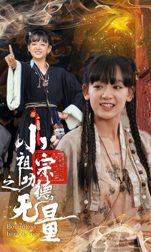 【小祖宗之功德无量】65集精彩短剧在线随时看