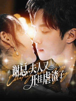 【谢总，夫人又开挂虐渣了】61集免费短剧在线赏全