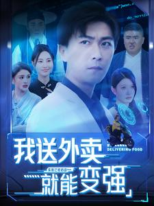 【我送外卖就能变强】99集短剧免费完整观看