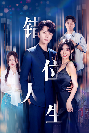 【新：错位人生】78集短剧全集免费畅快看