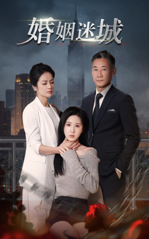 【新：婚姻迷城】60集短剧完整版免费观看