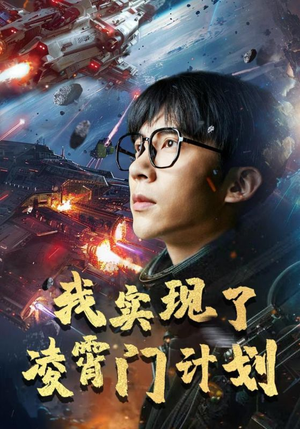 【我实现了凌霄门计划】59集短剧在线免费观览