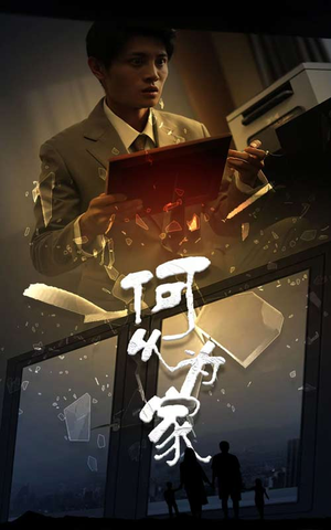 【新：何以为家】62集免费短剧在线赏看