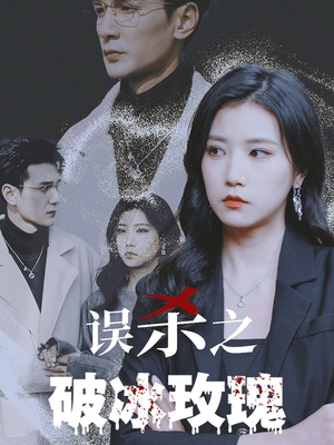 【误杀之破冰玫瑰】35集免费短剧在线高清看