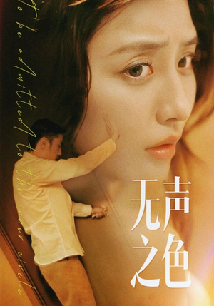 【无声之色】46集短剧免费全集览看